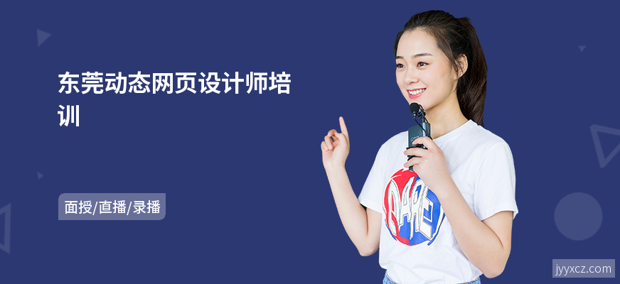 东莞动态网页设计师培训