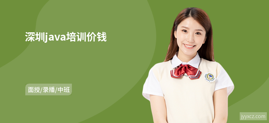 深圳java培训价钱