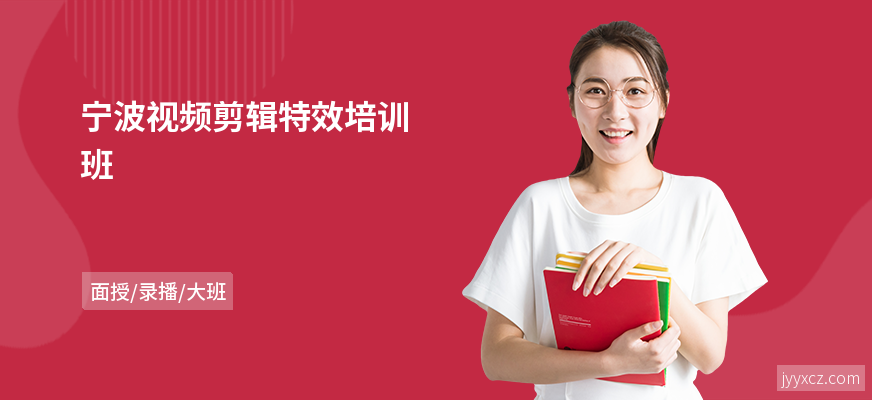 宁波视频剪辑特效培训班