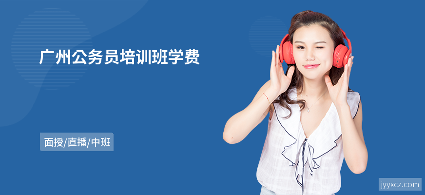 广州公务员培训班学费