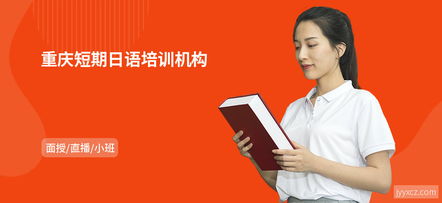 重庆短期日语培训机构