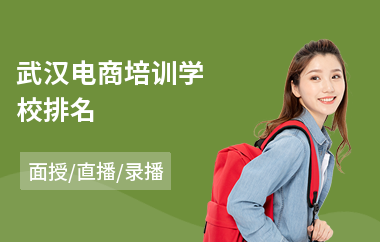 武汉电商培训学校排名(电商导购培训机构)