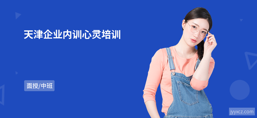 天津企业内训心灵培训