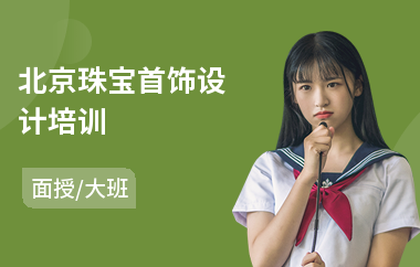 北京珠宝首饰设计培训