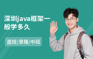 深圳java框架一般学多久
