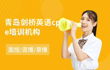 青岛剑桥英语cpe培训机构(cae剑桥英语培训班)