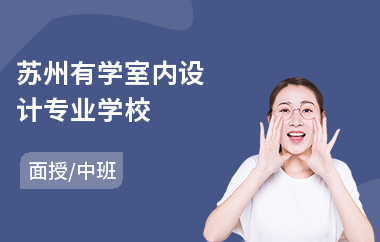 苏州有学室内设计专业学校