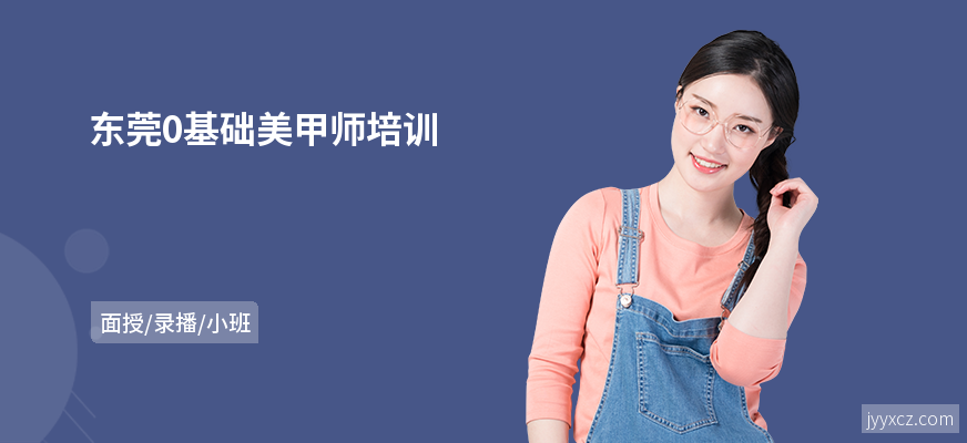 东莞0基础美甲师培训