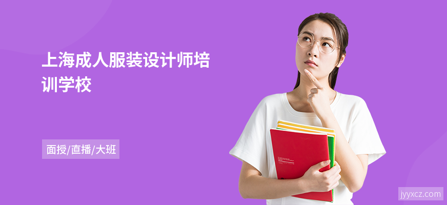 上海成人服装设计师培训学校