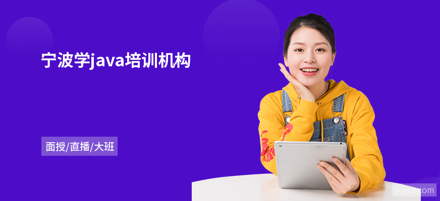 宁波学java培训机构