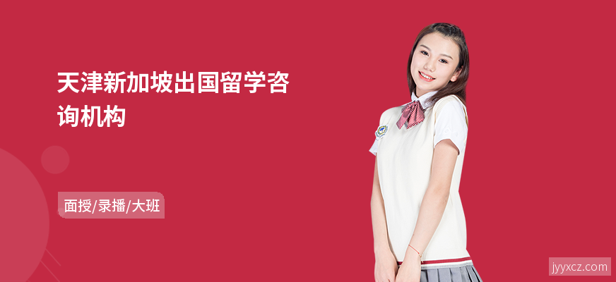 天津新加坡出国留学咨询机构