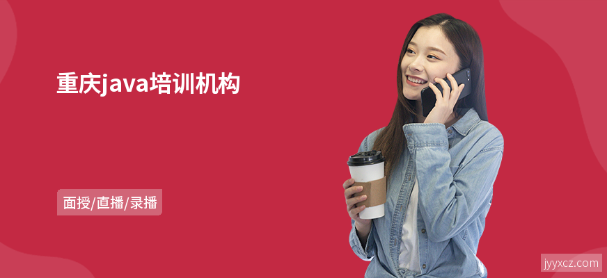 重庆java培训机构