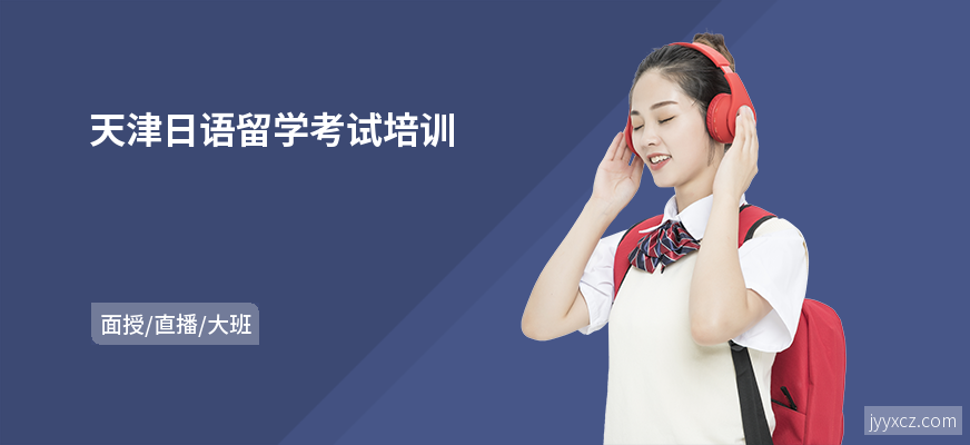 天津日语留学考试培训