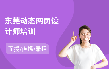 东莞动态网页设计师培训