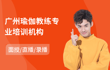 广州瑜伽教练专业培训机构(瑜伽教练专业培训机构)