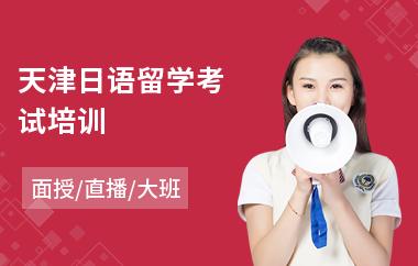 天津日语留学考试培训