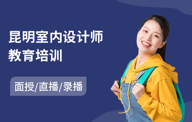 昆明室内设计师教育培训(学室内设计去哪学)