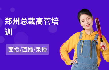 郑州总裁高管培训
