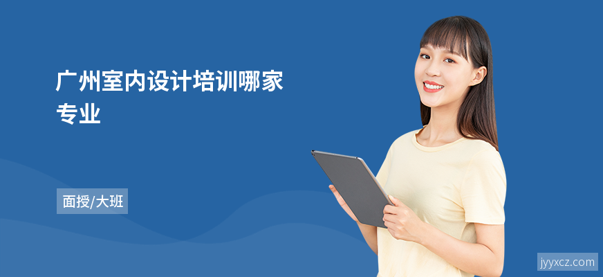 广州室内设计培训哪家专业