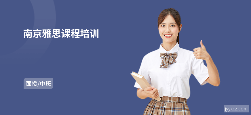 南京雅思课程培训