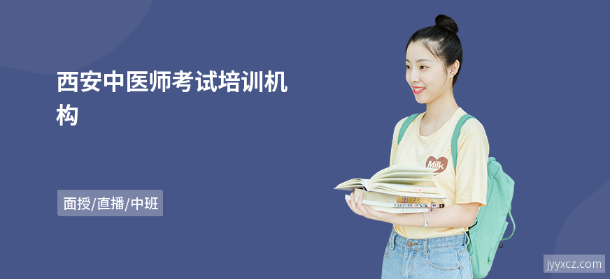西安中医师考试培训机构