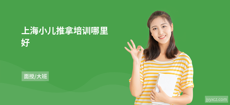 上海小儿推拿培训哪里好