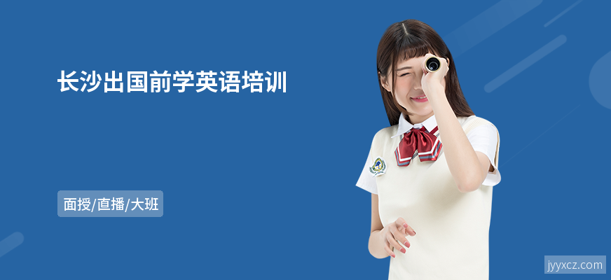 长沙出国前学英语培训