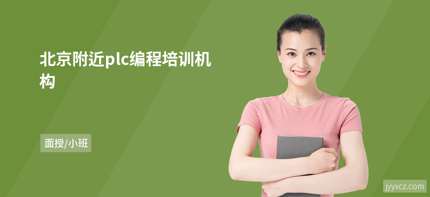 北京附近plc编程培训机构