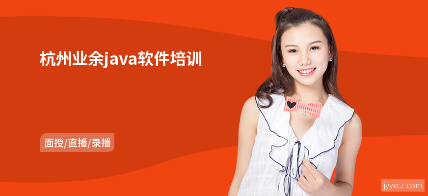 杭州业余java软件培训