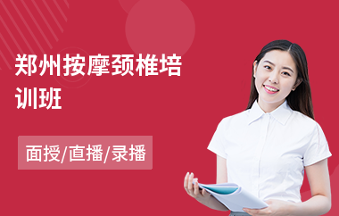 郑州按摩颈椎培训班