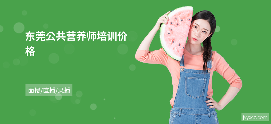 东莞公共营养师培训价格