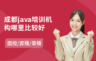 成都java培训机构哪里比较好