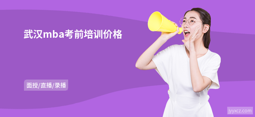 武汉mba考前培训价格
