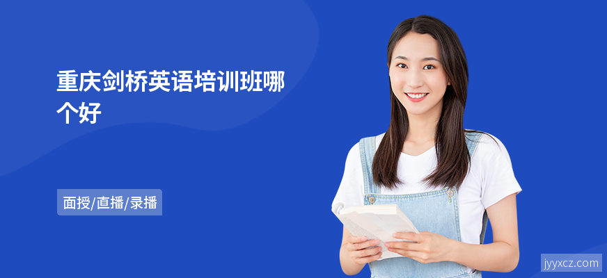重庆剑桥英语培训班哪个好