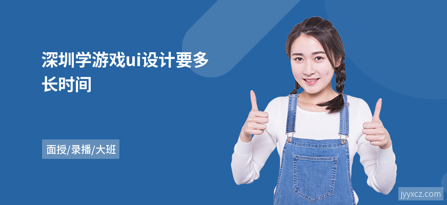 深圳学游戏ui设计要多长时间