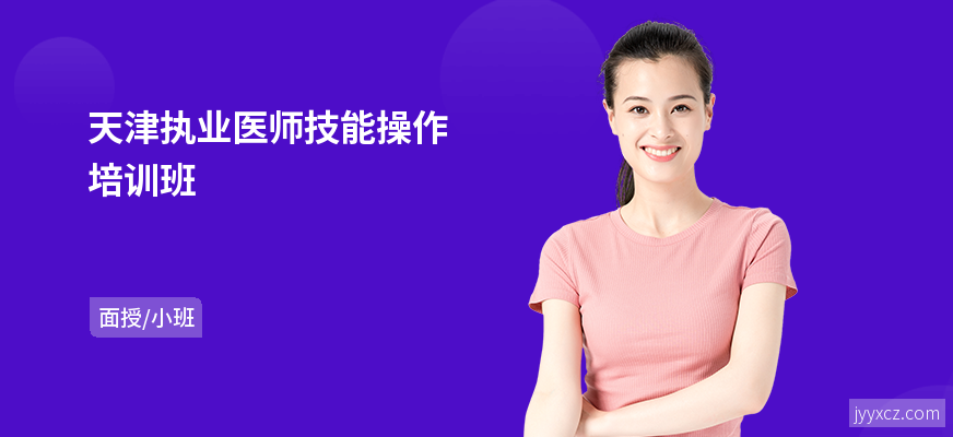 天津执业医师技能操作培训班