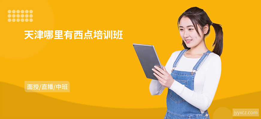 天津哪里有西点培训班