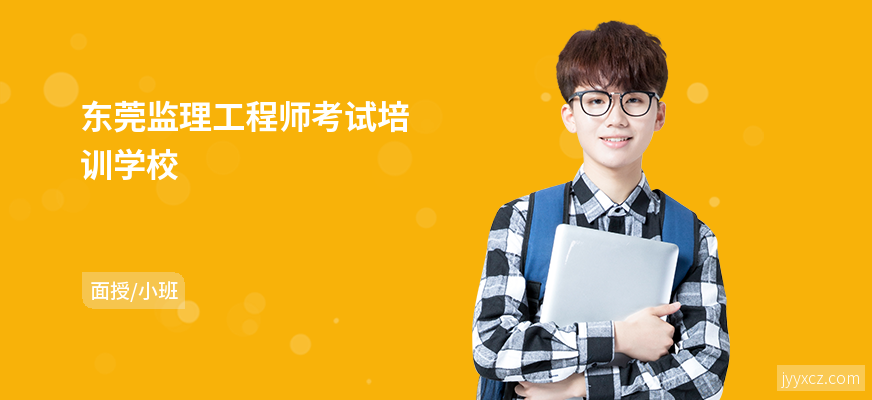 东莞监理工程师考试培训学校