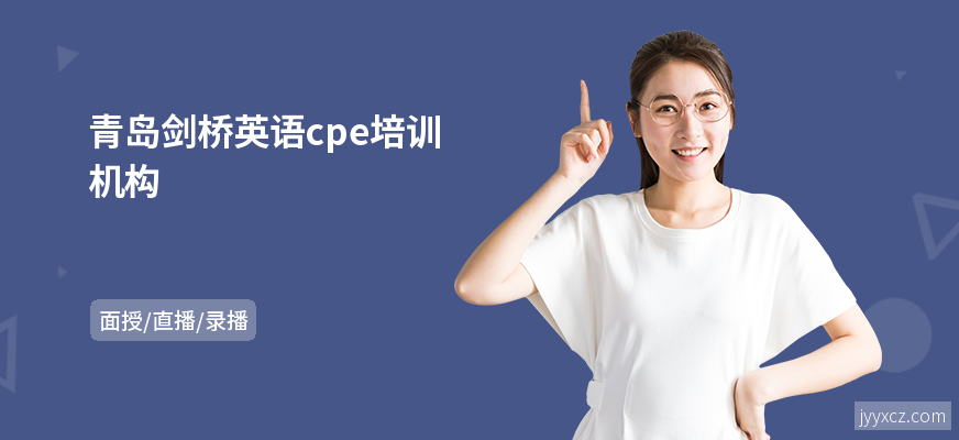 青岛剑桥英语cpe培训机构