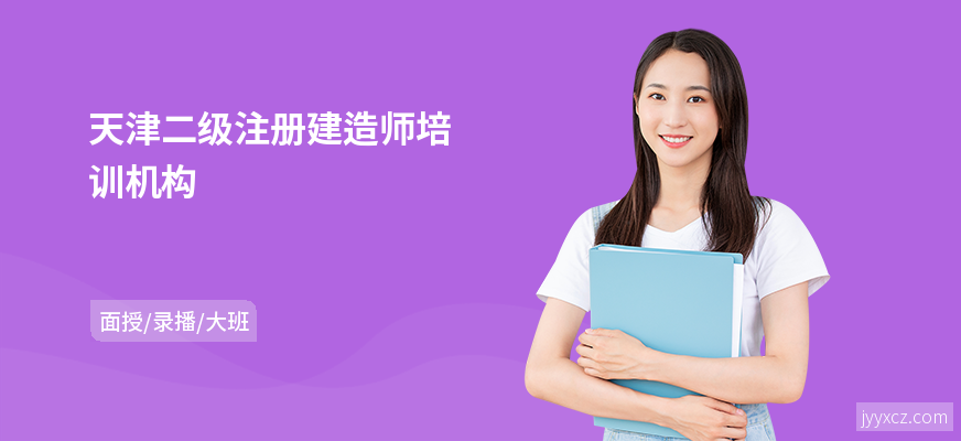 天津二级注册建造师培训机构