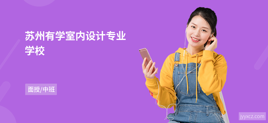 苏州有学室内设计专业学校