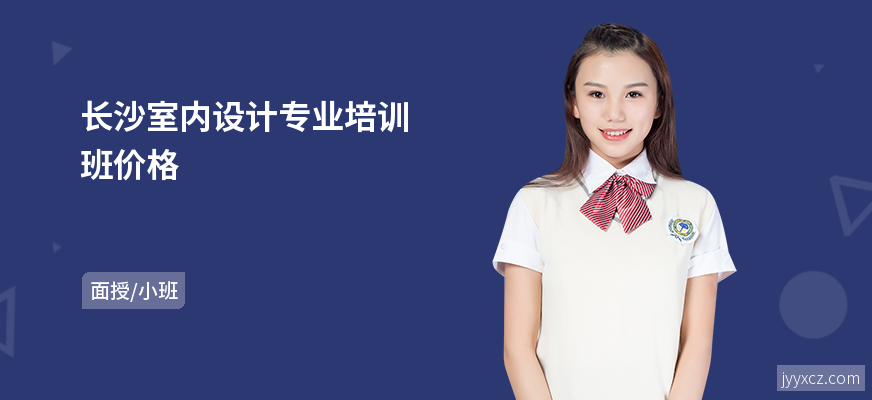 长沙室内设计专业培训班价格