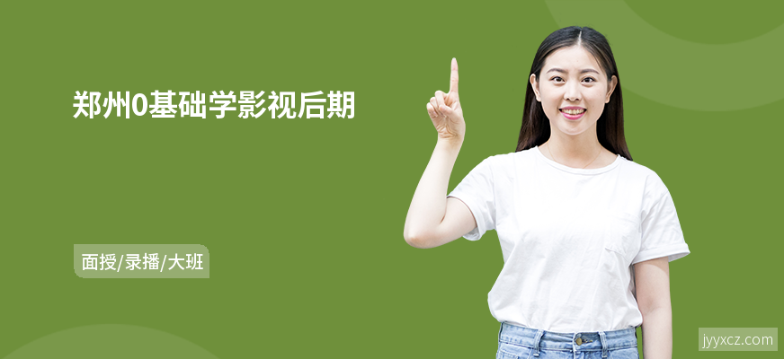 郑州0基础学影视后期