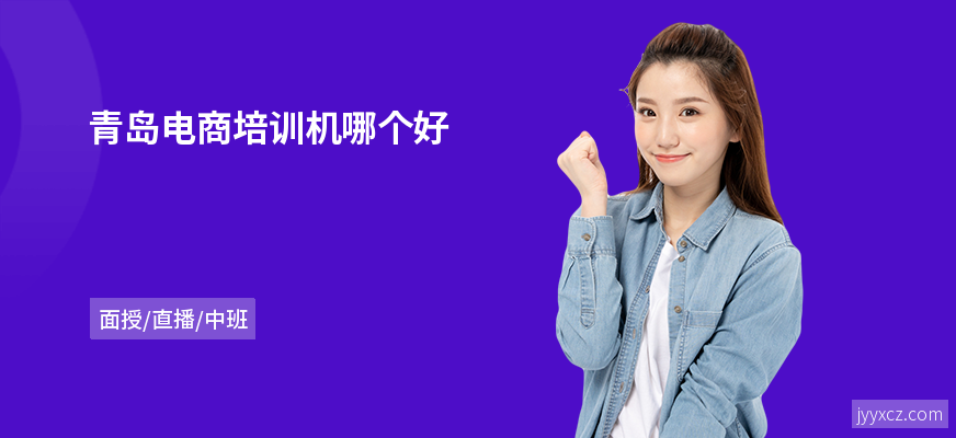 青岛电商培训机哪个好