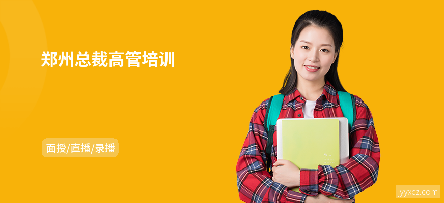 郑州总裁高管培训