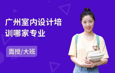 广州室内设计培训哪家专业(室内设计培训多少钱)