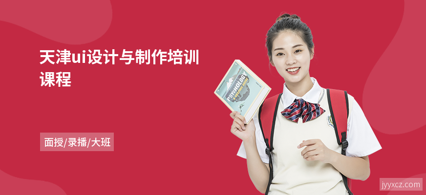 天津ui设计与制作培训课程