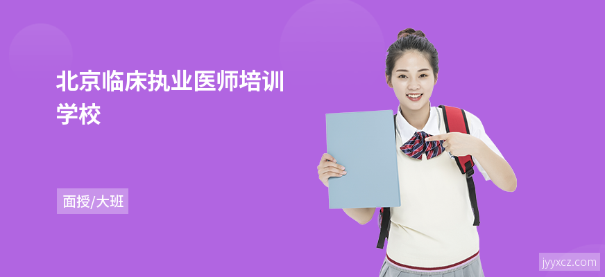 北京临床执业医师培训学校