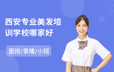 西安专业美发培训学校哪家好