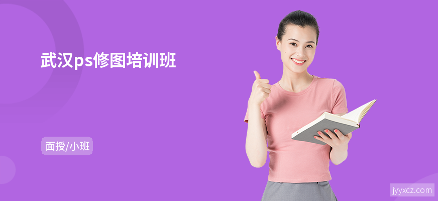 武汉ps修图培训班